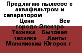 Предлагаю пылесос с аквафильтром и сепаратором Mie Ecologico Plus › Цена ­ 35 000 - Все города Электро-Техника » Бытовая техника   . Ханты-Мансийский,Югорск г.